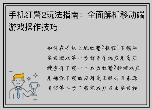 手机红警2玩法指南：全面解析移动端游戏操作技巧