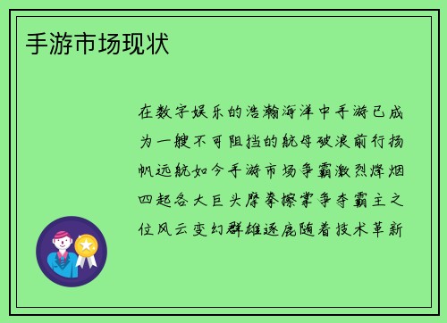 手游市场现状