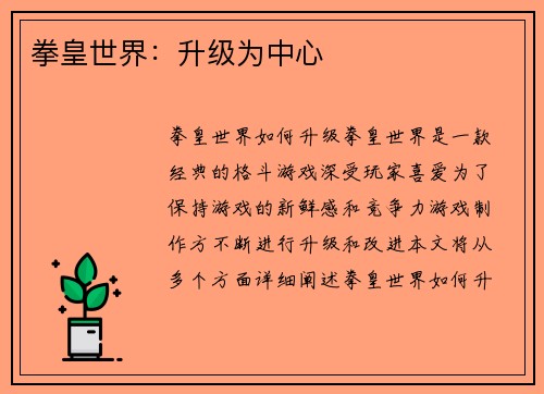 拳皇世界：升级为中心