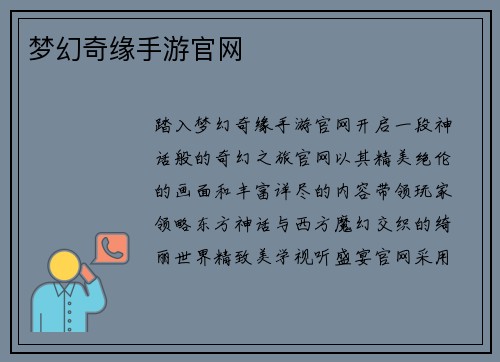 梦幻奇缘手游官网