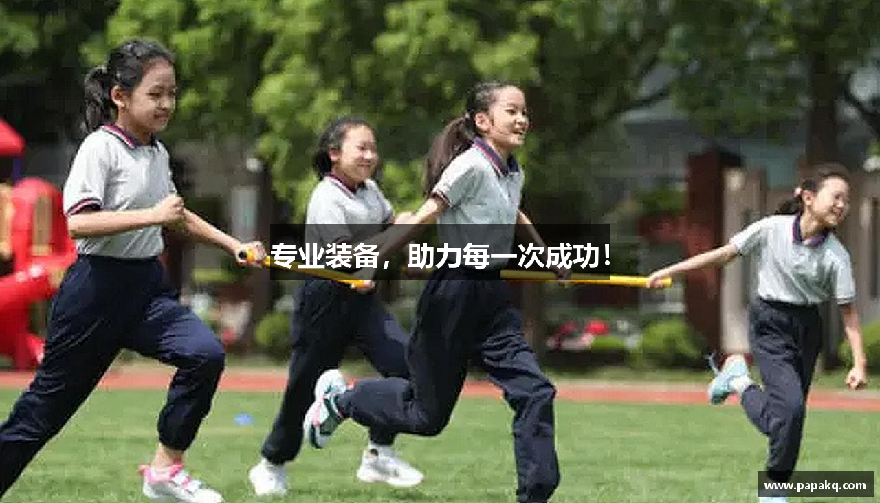专业装备，助力每一次成功！